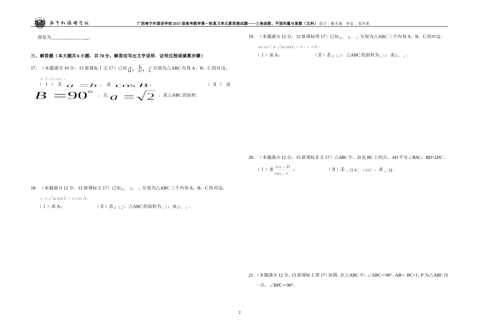 广西南宁外国语学校2017届数学高考第一轮复习单元素质测试题——三角函数、平面向量与复数（文科）_第2页