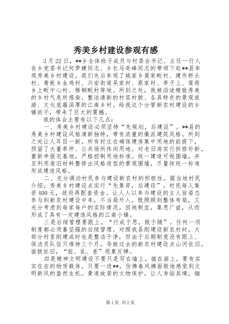 秀美乡村建设参观有感_第1页