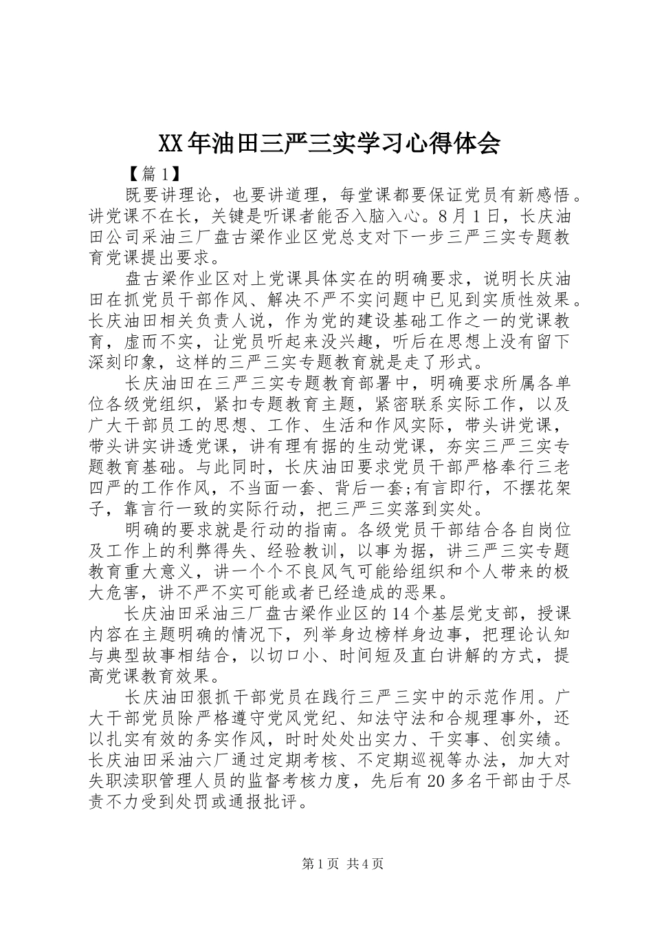 XX年油田三严三实学习心得体会_第1页