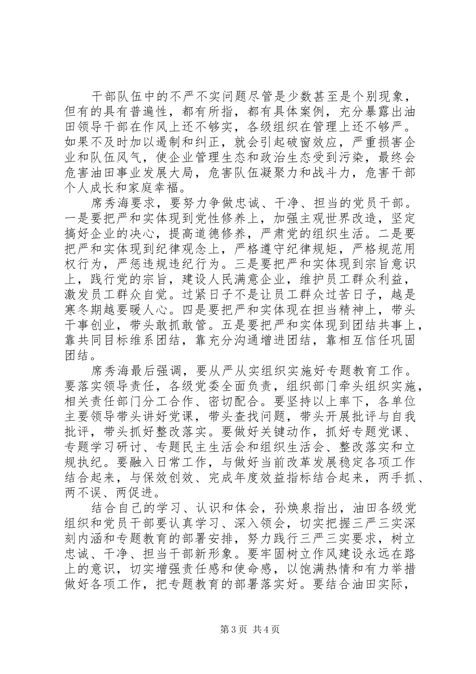 XX年油田三严三实学习心得体会_第3页