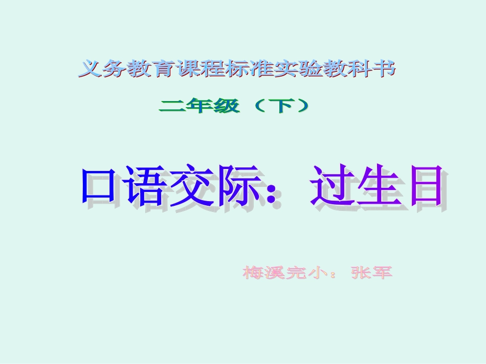 口语交际：过生日_第1页