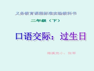 口语交际：过生日