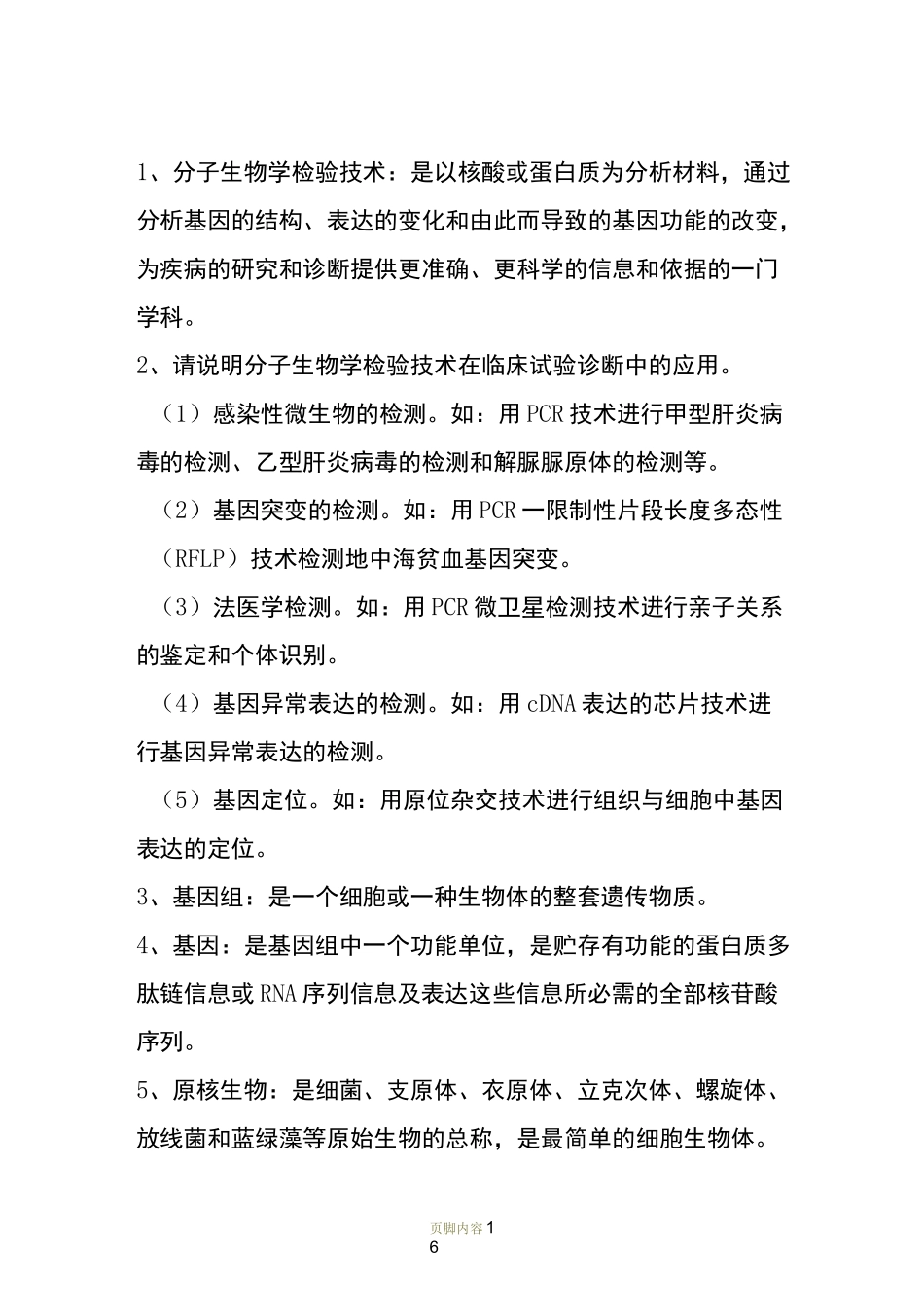 分子生物学检验技术_第1页