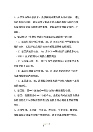 分子生物学检验技术