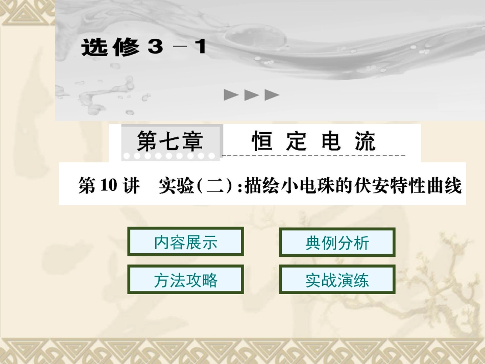 上课实验二描绘小电珠伏案特性曲线、_第1页