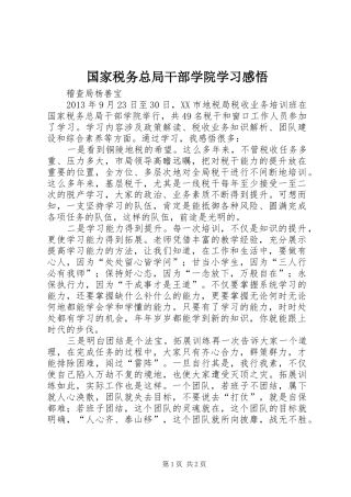 国家税务总局干部学院学习感悟