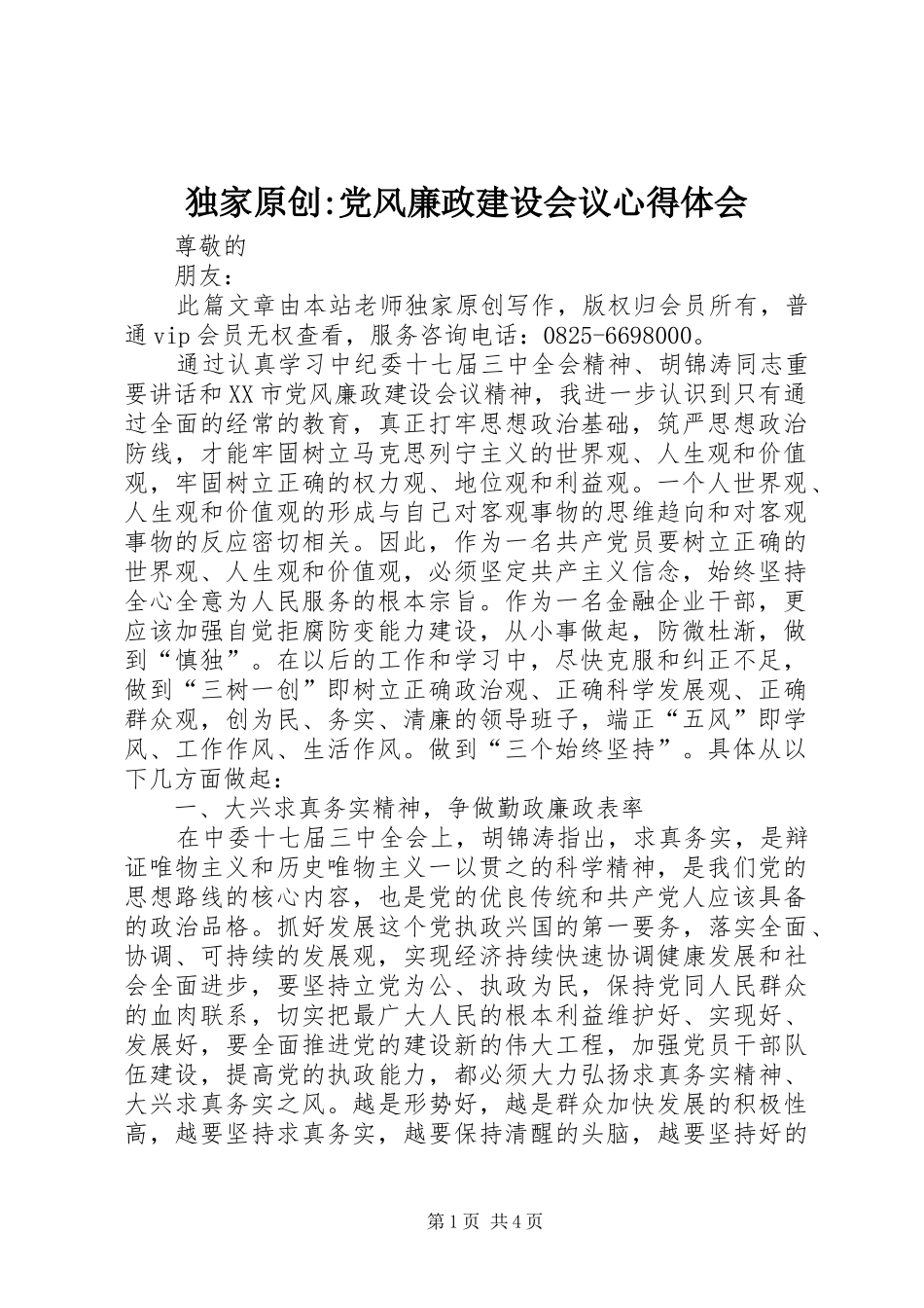 独家原创-党风廉政建设会议心得体会_第1页