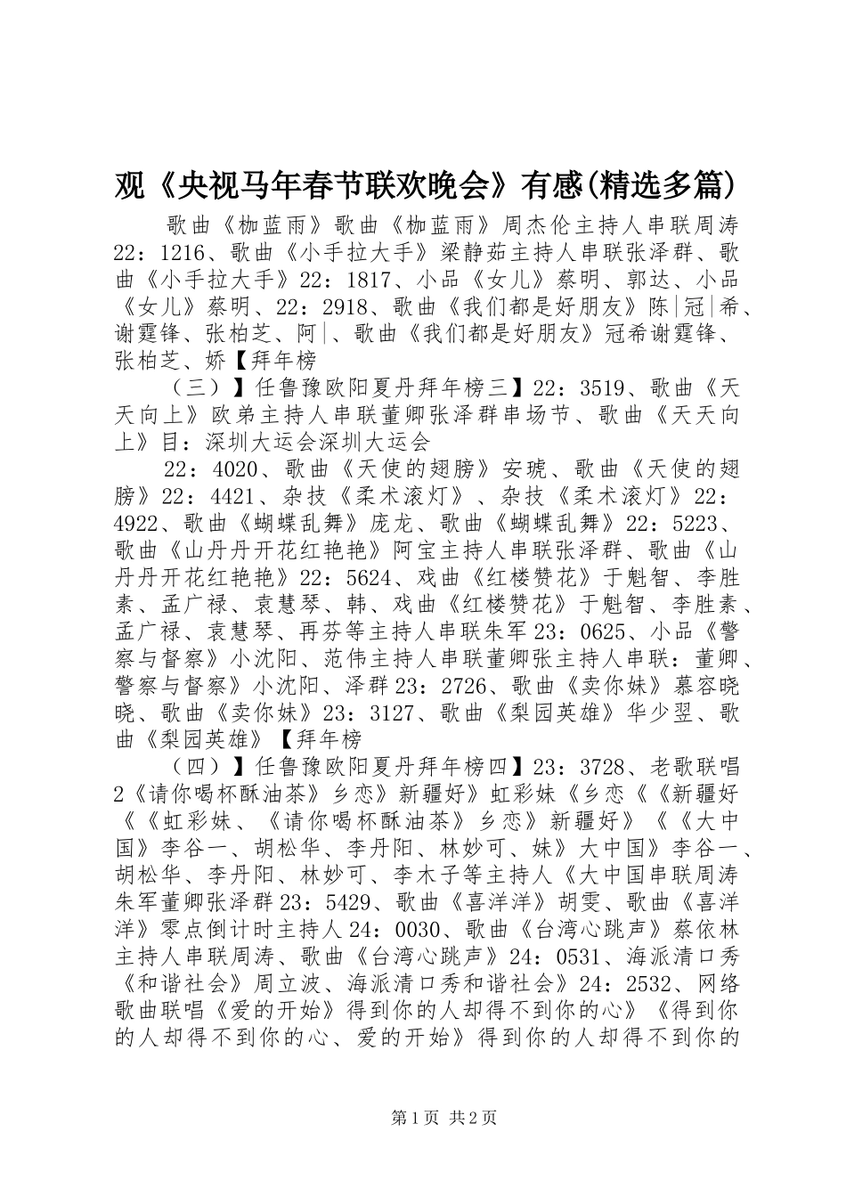 观《央视马年春节联欢晚会》有感(精选多篇)_第1页