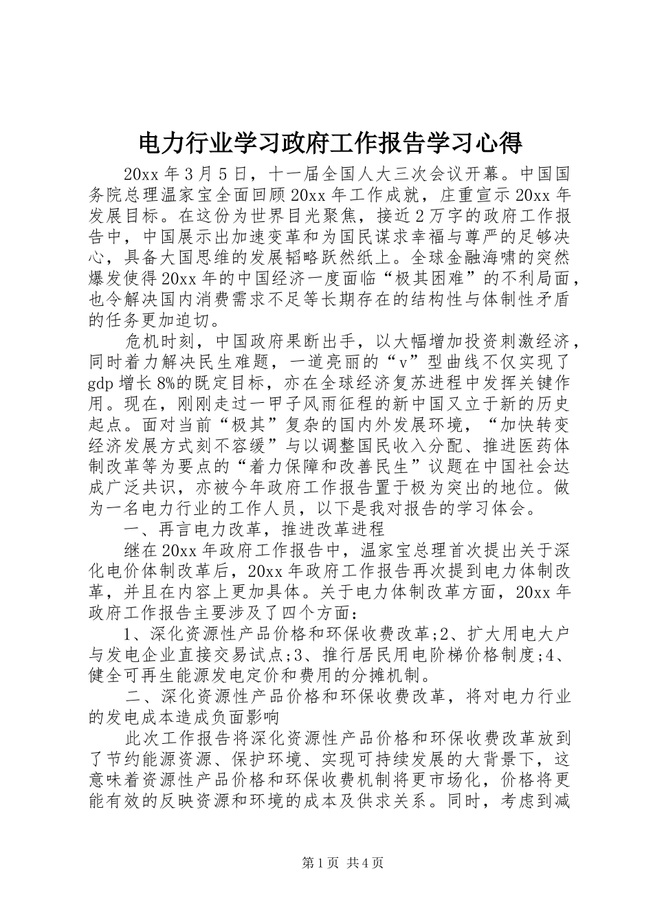 电力行业学习政府工作报告学习心得_第1页