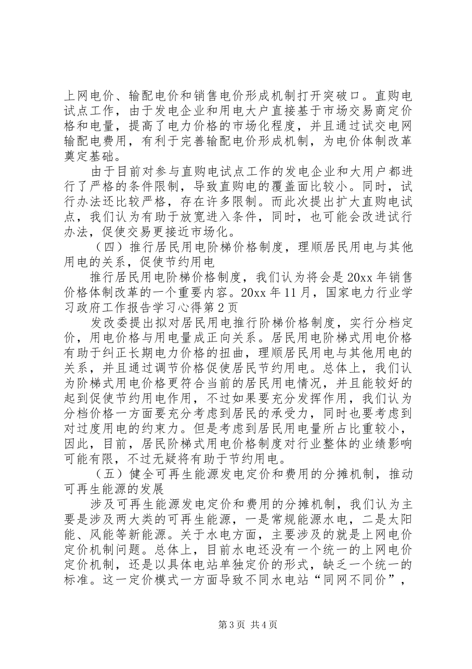 电力行业学习政府工作报告学习心得_第3页