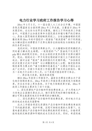 电力行业学习政府工作报告学习心得