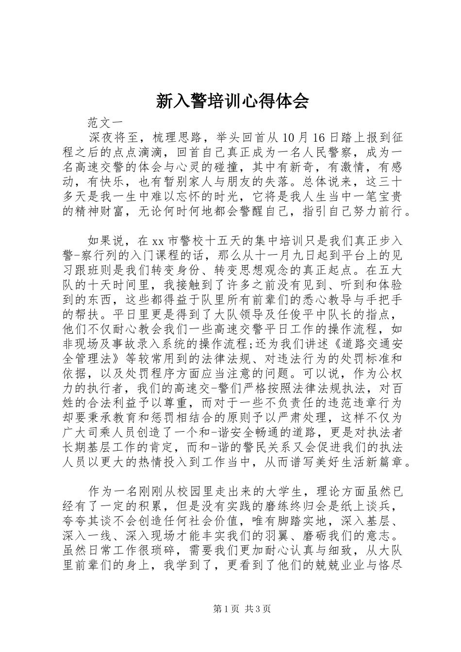 新入警培训心得体会_第1页