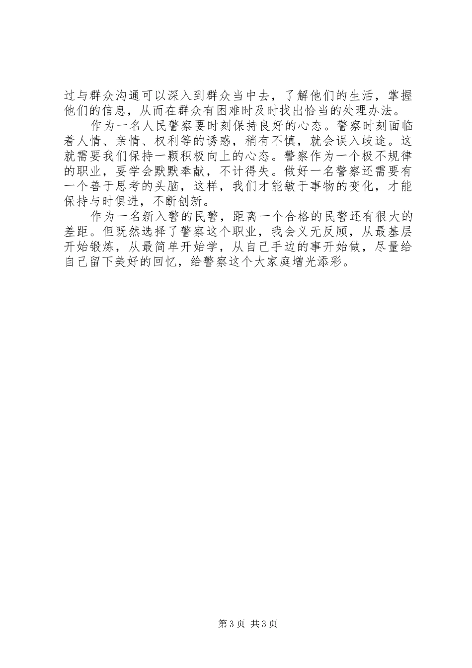 新入警培训心得体会_第3页