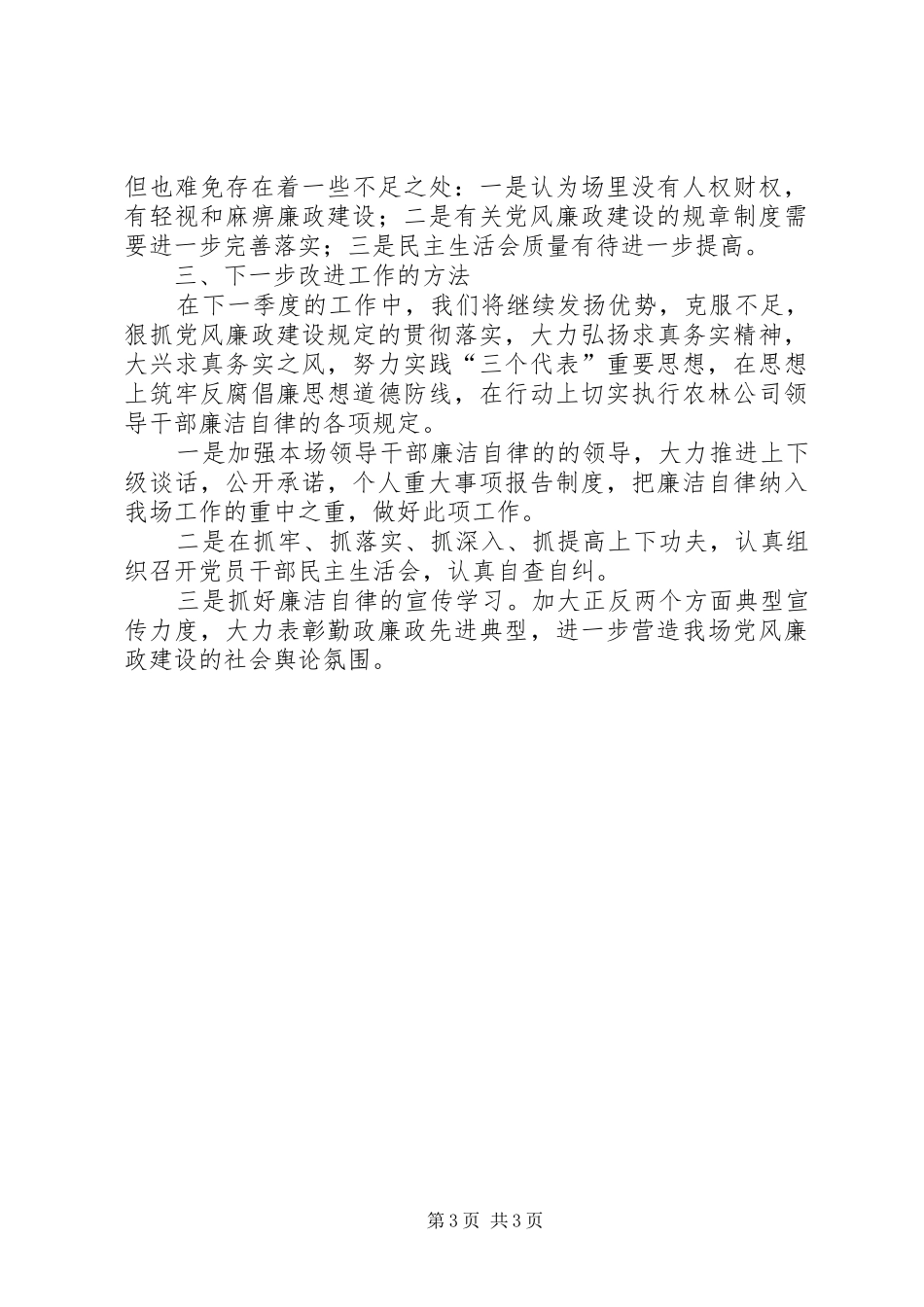农场党风廉政建设第二季度自查小结心得体会_第3页