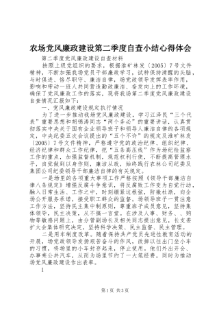 农场党风廉政建设第二季度自查小结心得体会