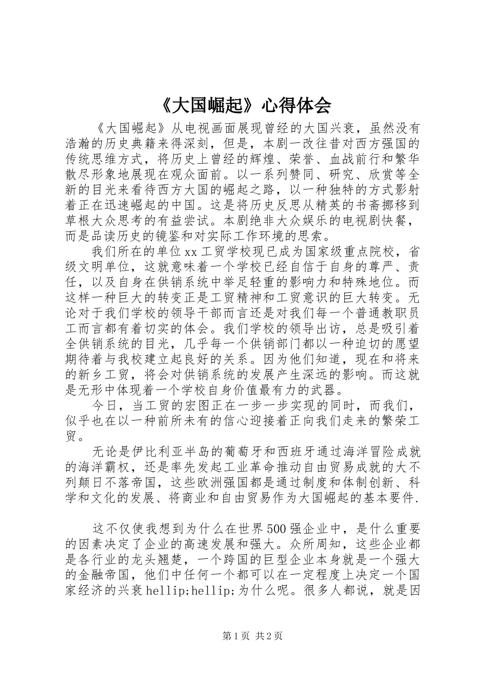 《大国崛起》心得体会_第1页