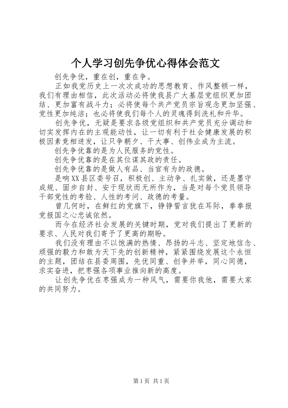 个人学习创先争优心得体会范文_第1页