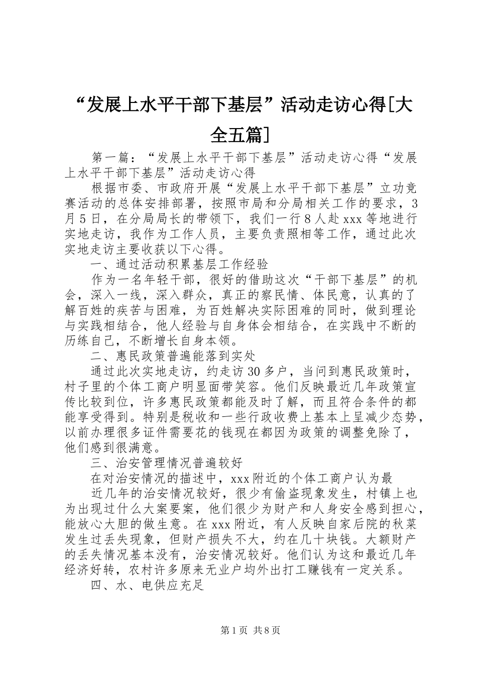 “发展上水平干部下基层”活动走访心得[大全五篇]_第1页