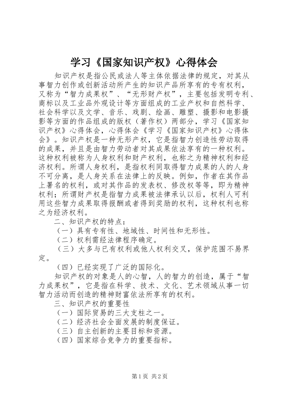学习《国家知识产权》心得体会_第1页