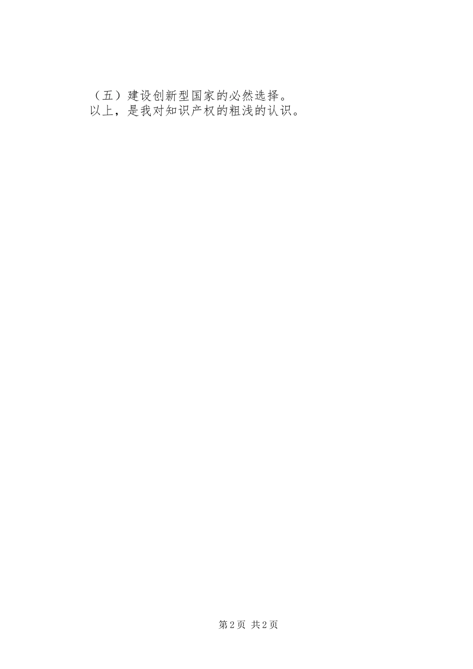 学习《国家知识产权》心得体会_第2页