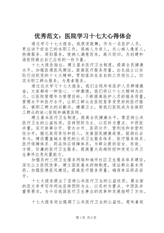优秀范文：医院学习十七大心得体会