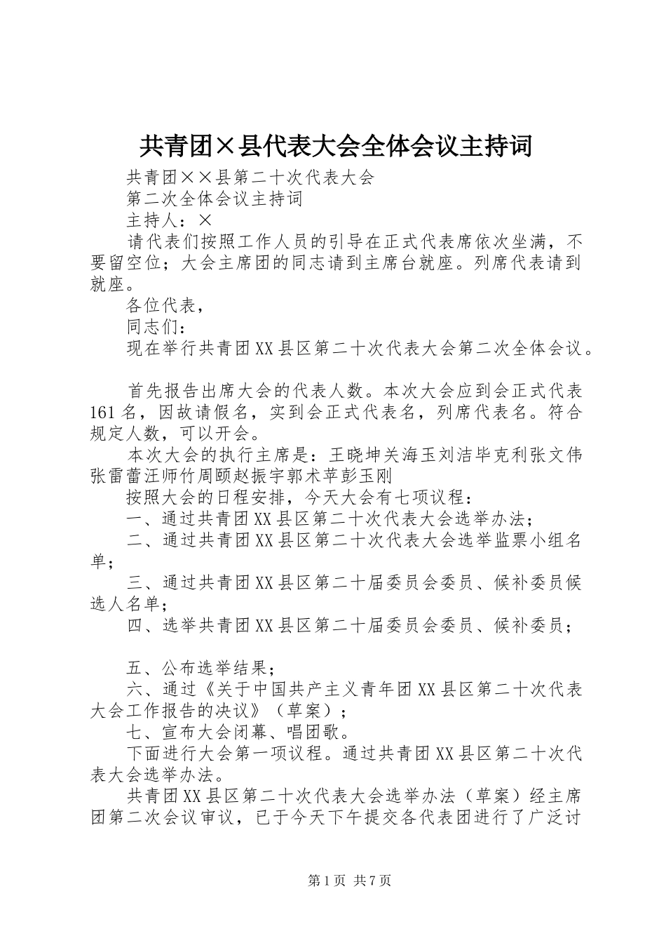 共青团×县代表大会全体会议主持词_第1页