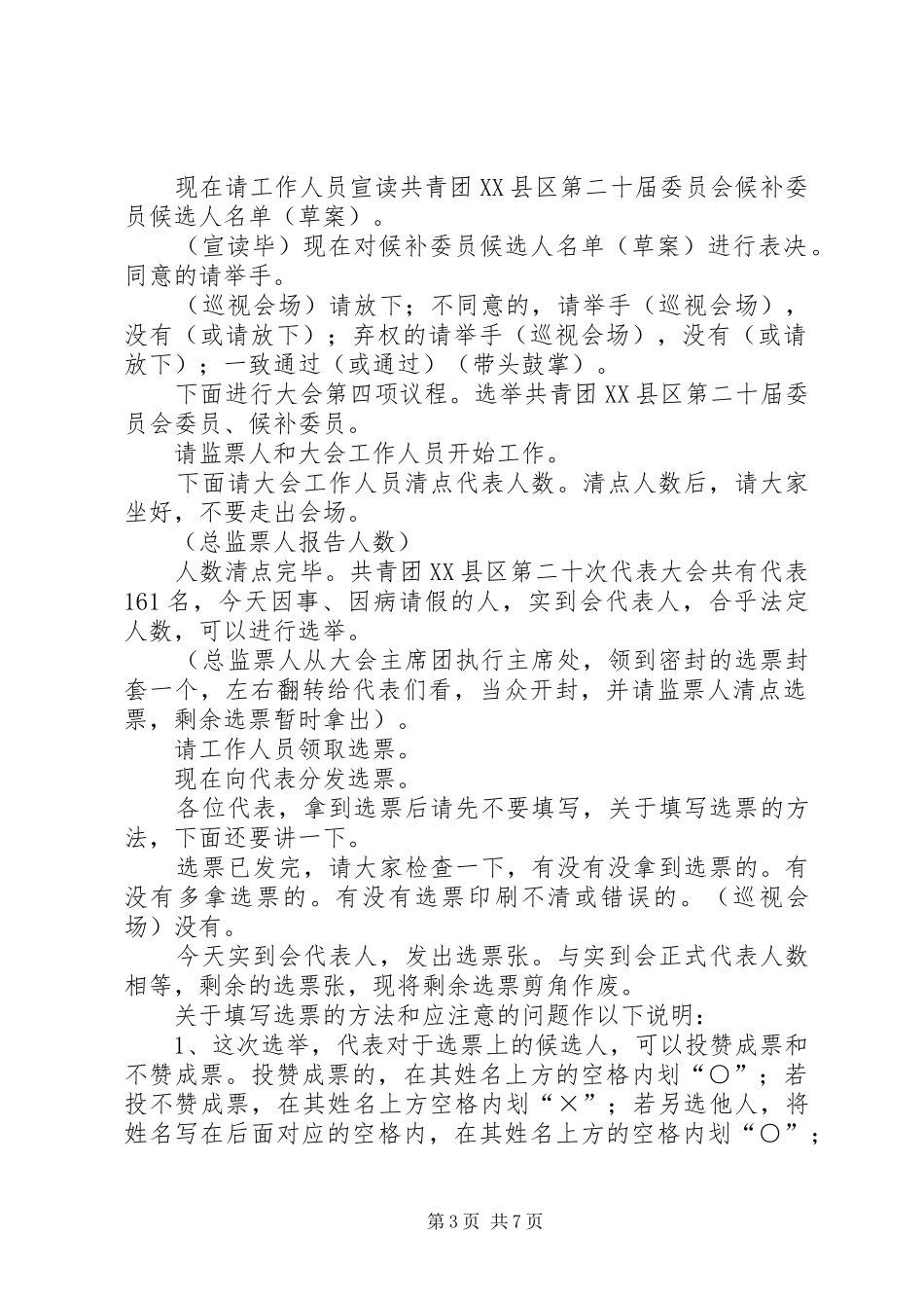 共青团×县代表大会全体会议主持词_第3页