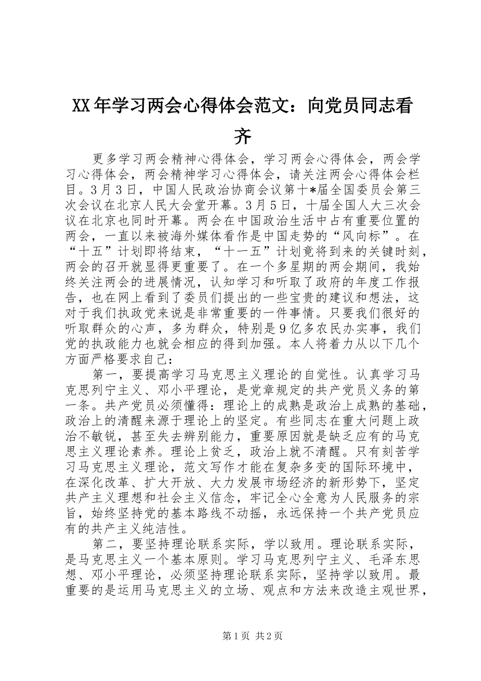XX年学习两会心得体会范文：向党员同志看齐_第1页