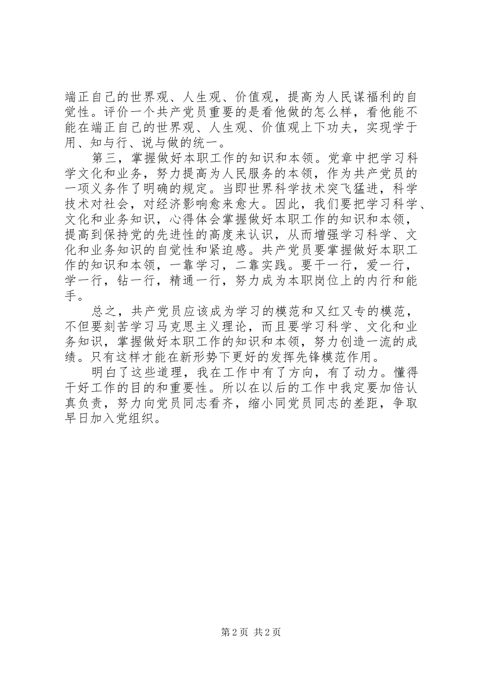 XX年学习两会心得体会范文：向党员同志看齐_第2页