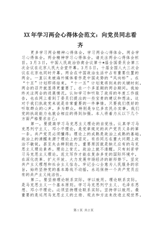 XX年学习两会心得体会范文：向党员同志看齐