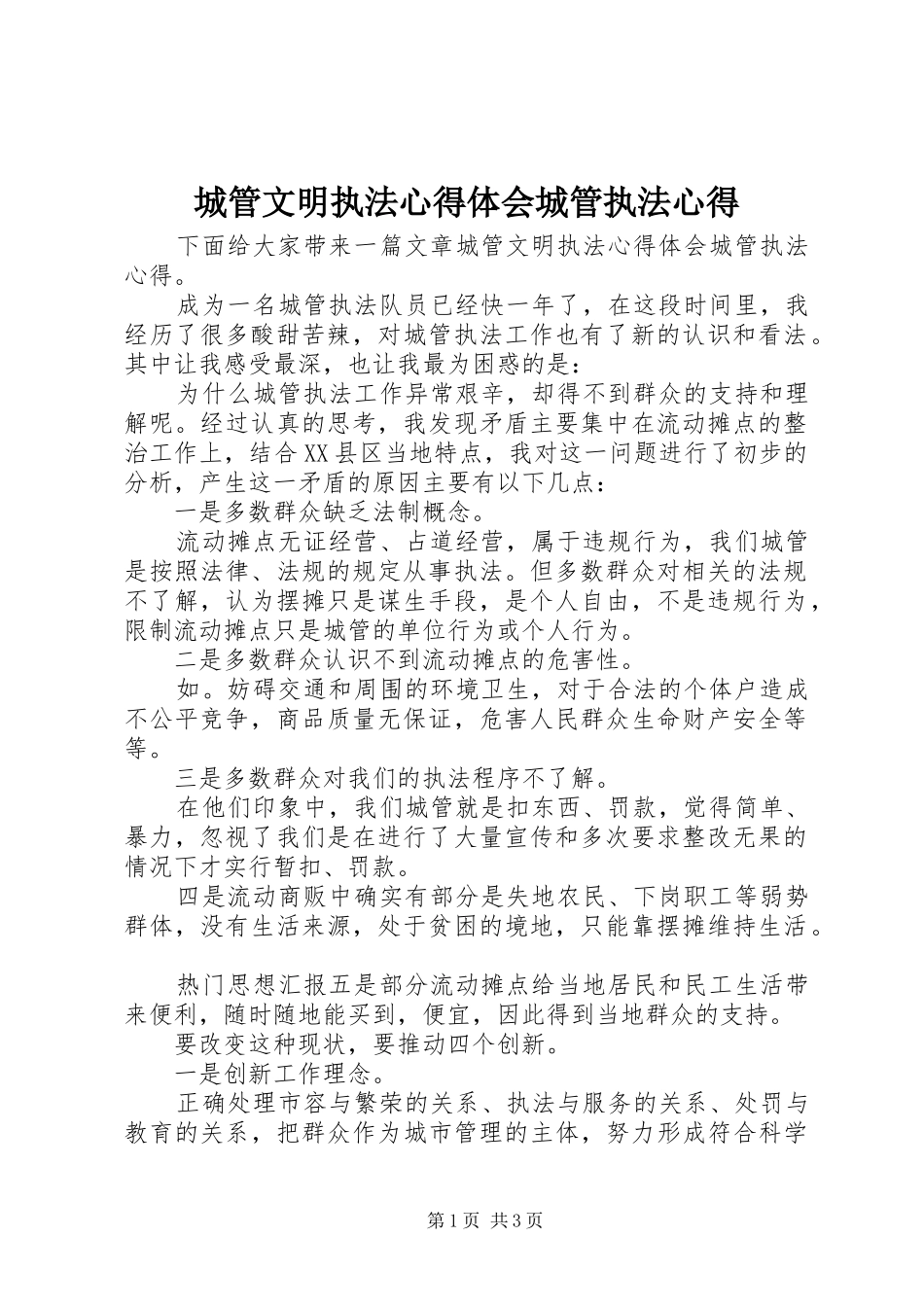 城管文明执法心得体会城管执法心得_第1页