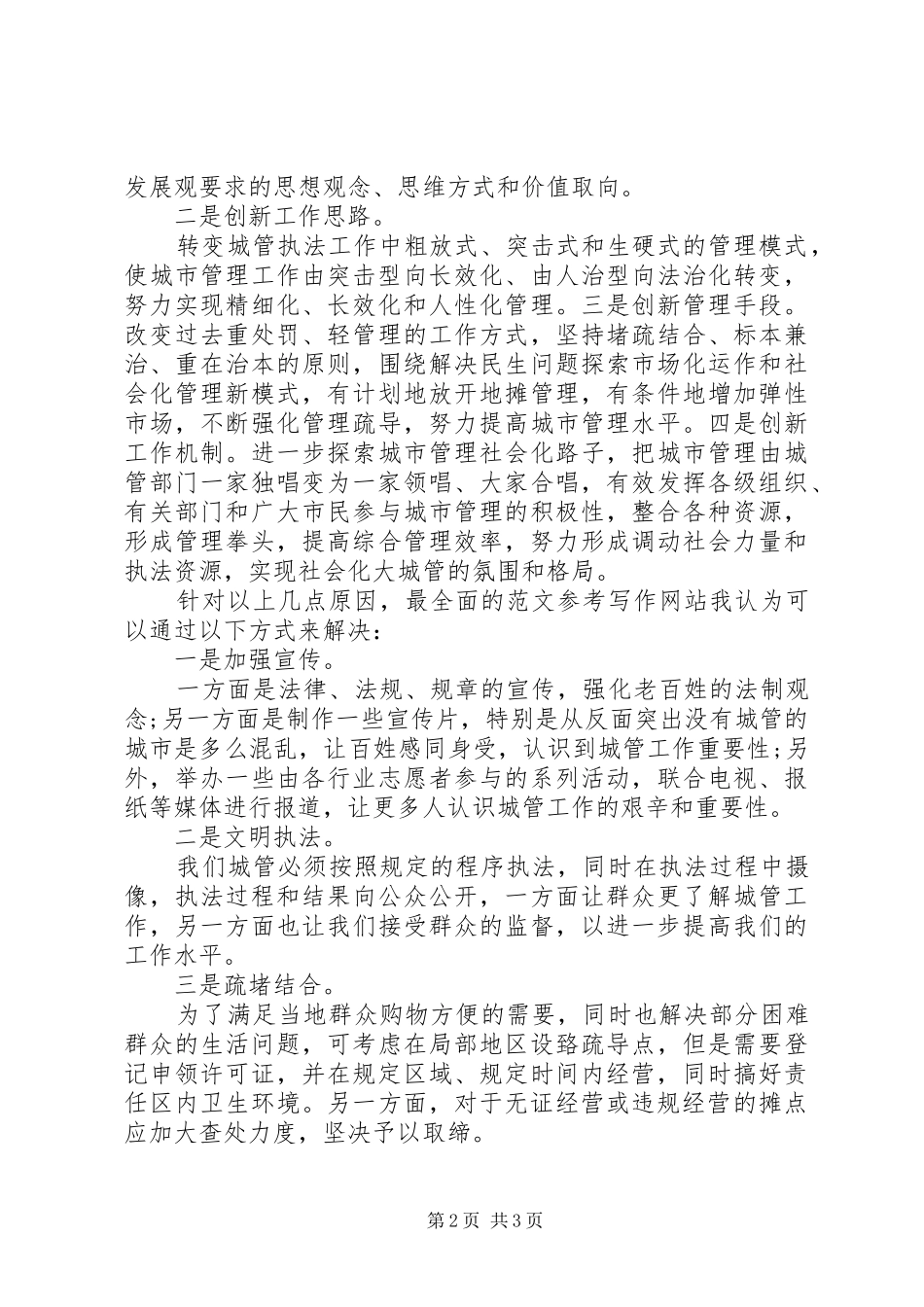 城管文明执法心得体会城管执法心得_第2页