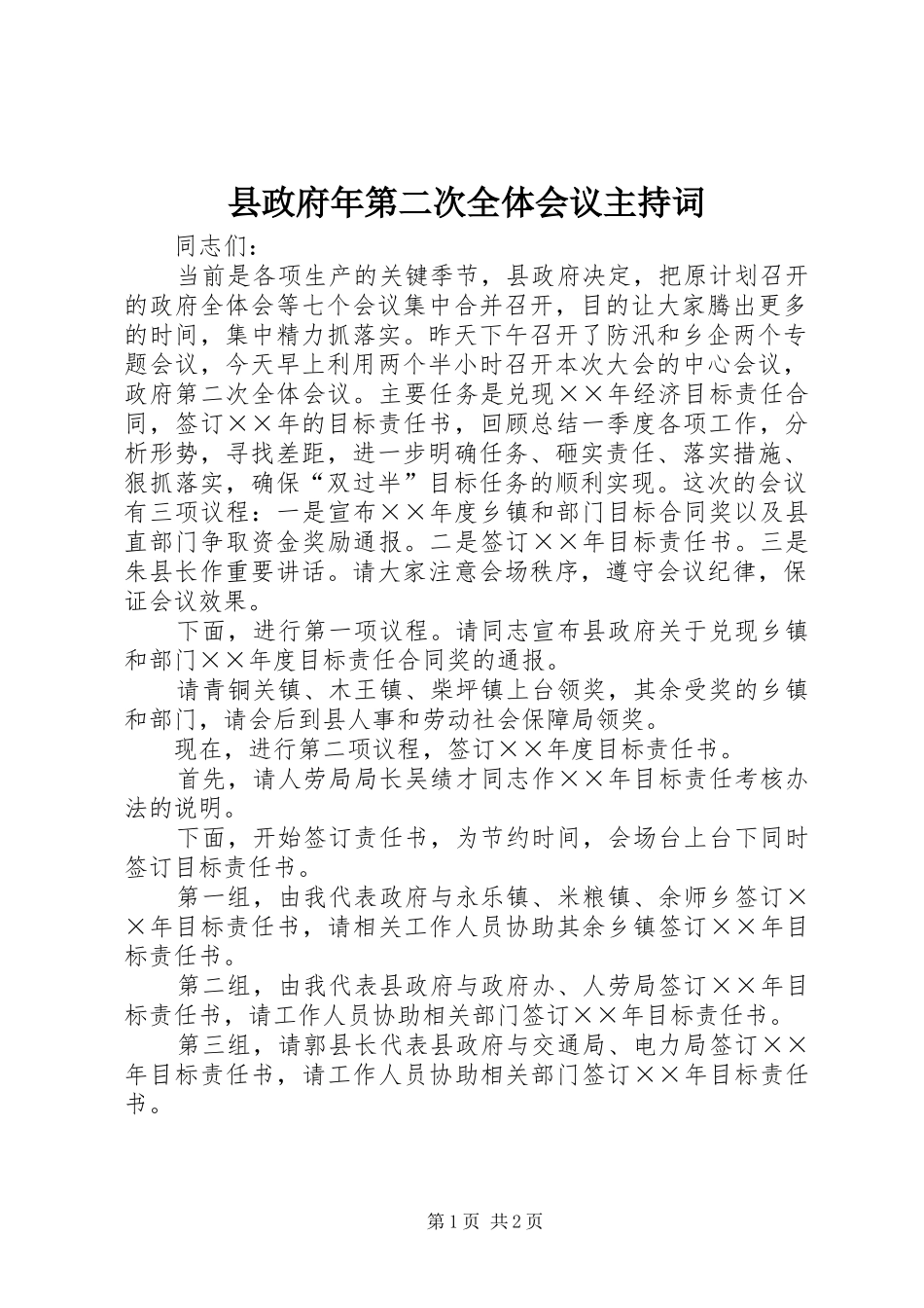 县政府年第二次全体会议主持词_第1页