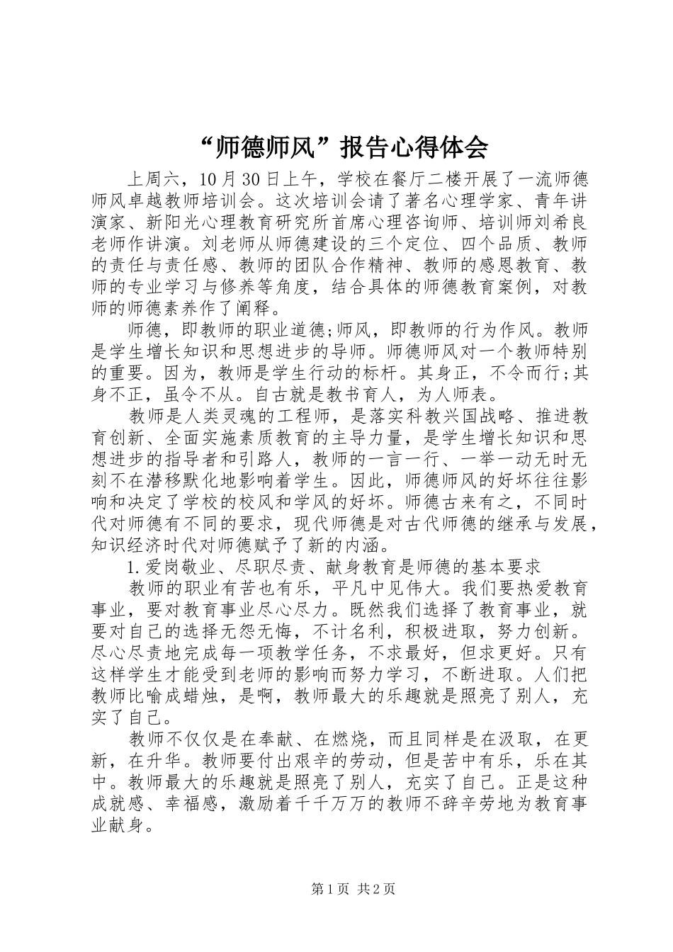 “师德师风”报告心得体会_第1页