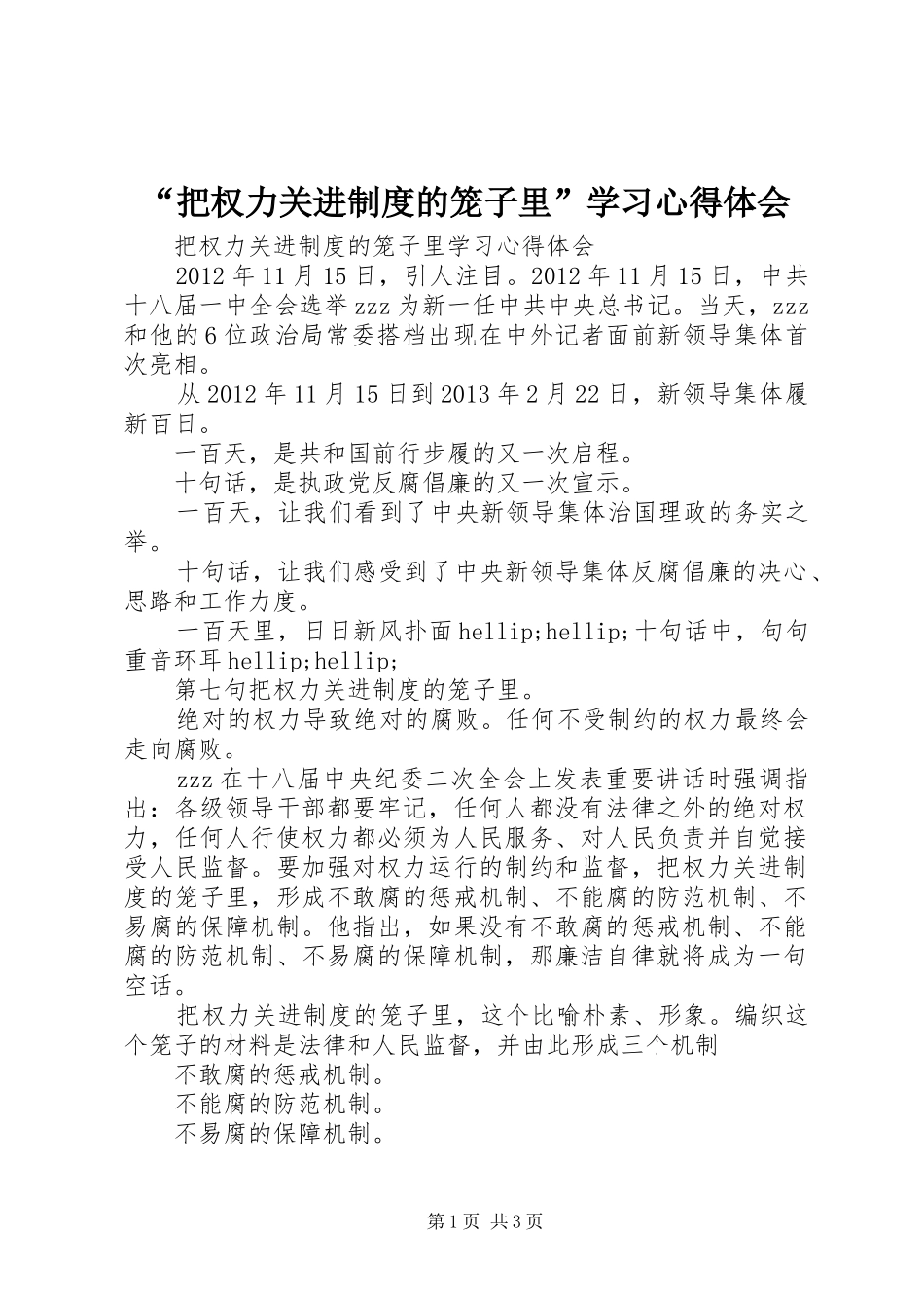 “把权力关进制度的笼子里”学习心得体会_第1页
