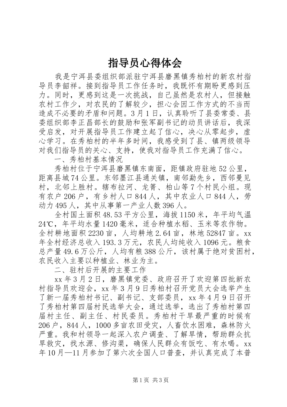 指导员心得体会_第1页