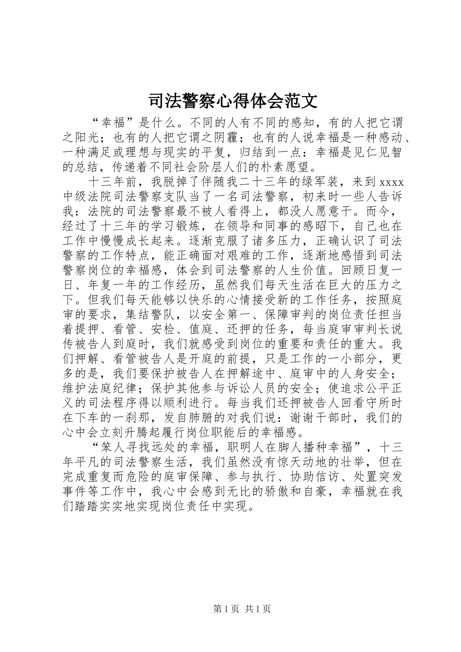 司法警察心得体会范文_第1页