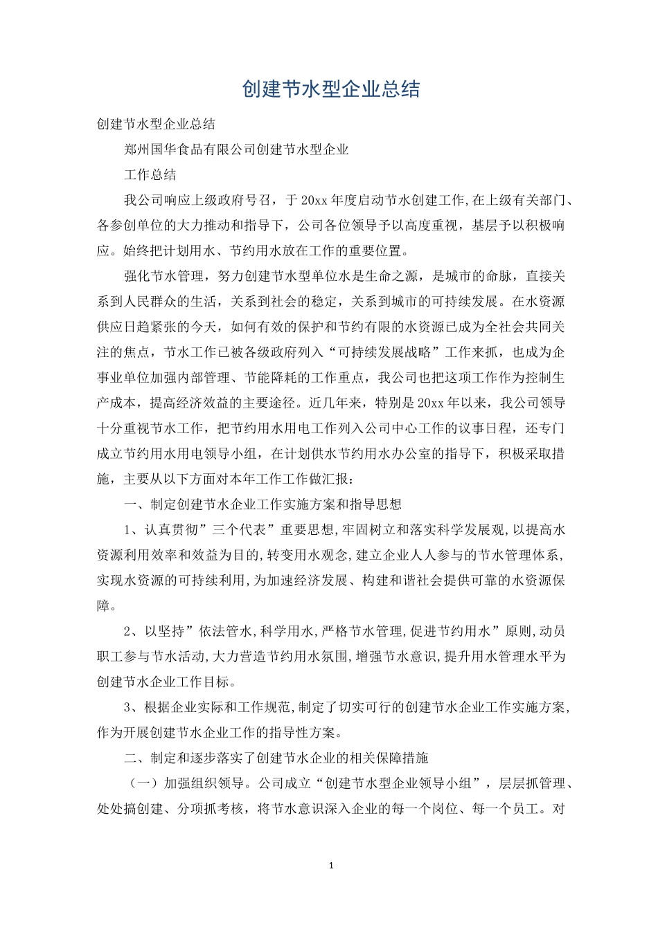 创建节水型企业总结_第1页