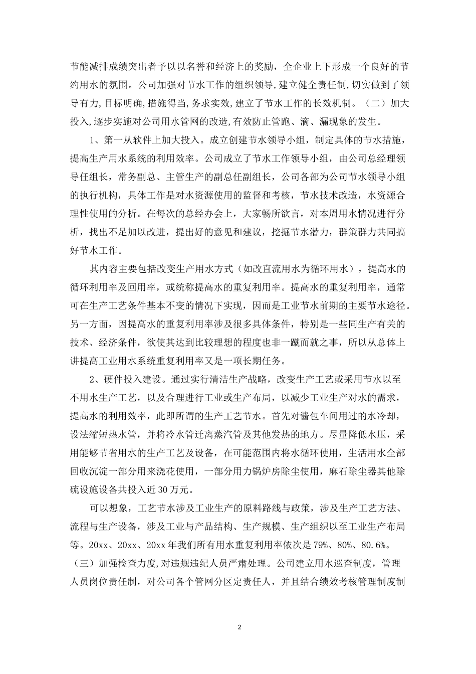 创建节水型企业总结_第2页
