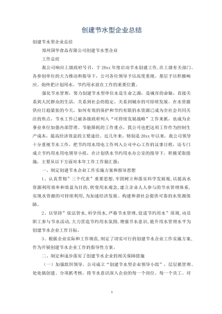 创建节水型企业总结