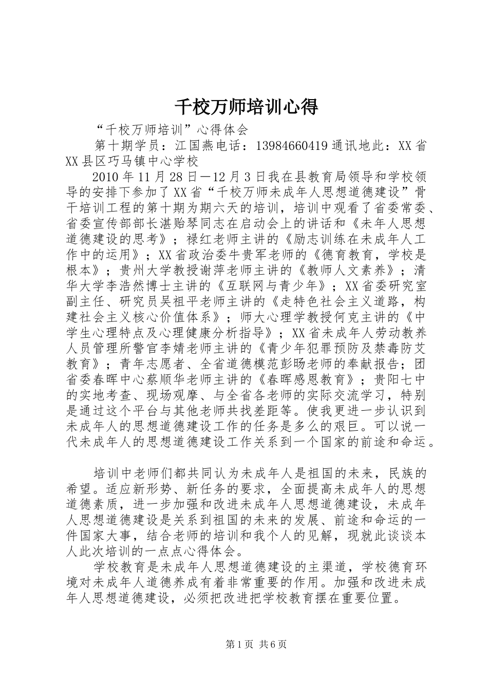 千校万师培训心得_第1页