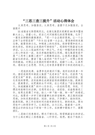 “三思三查三提升”活动心得体会