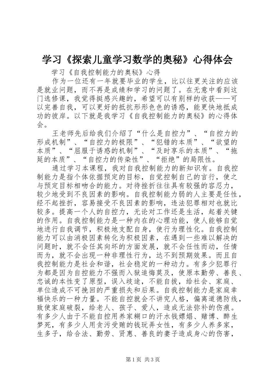 学习《探索儿童学习数学的奥秘》心得体会_第1页