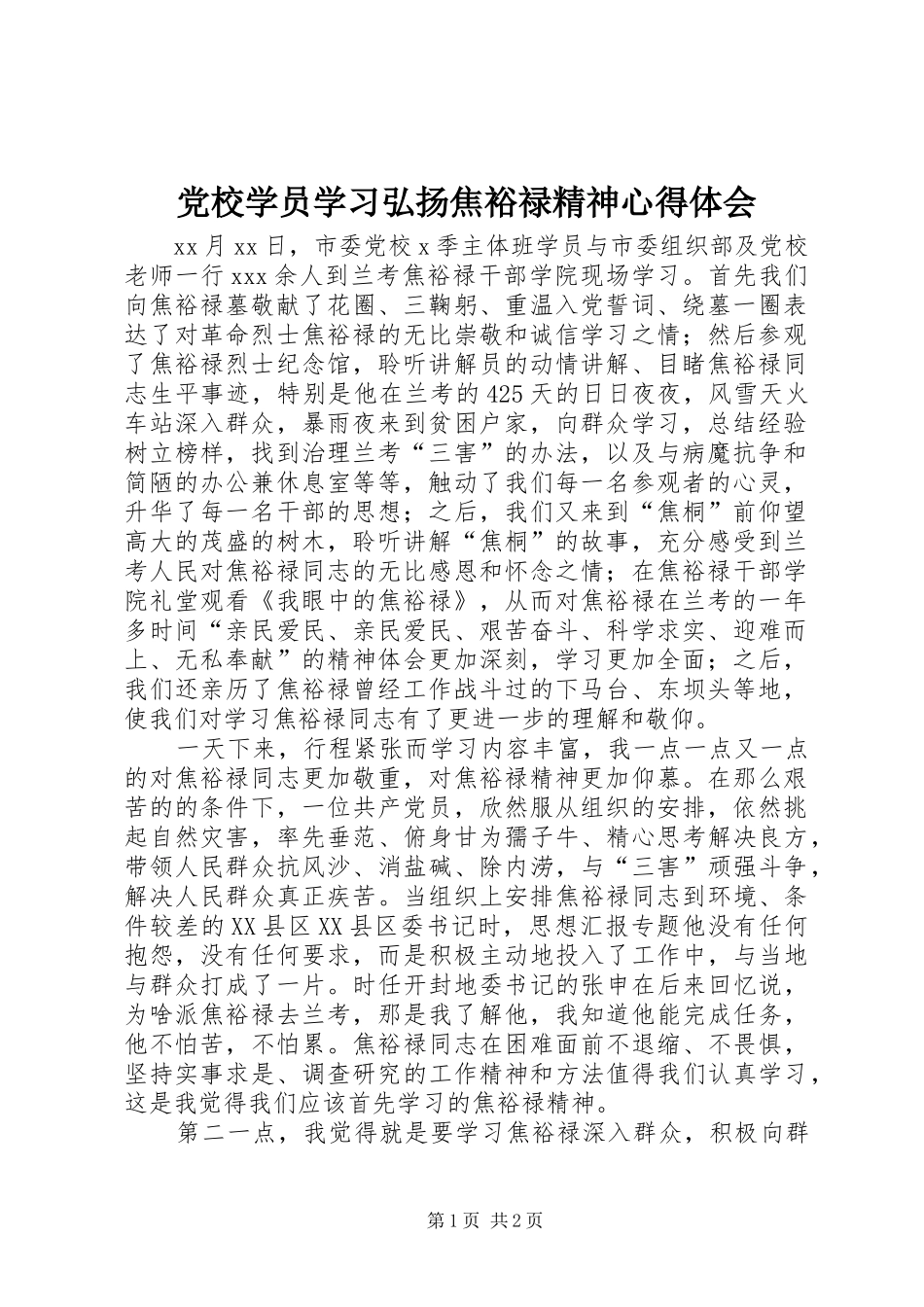 党校学员学习弘扬焦裕禄精神心得体会_第1页