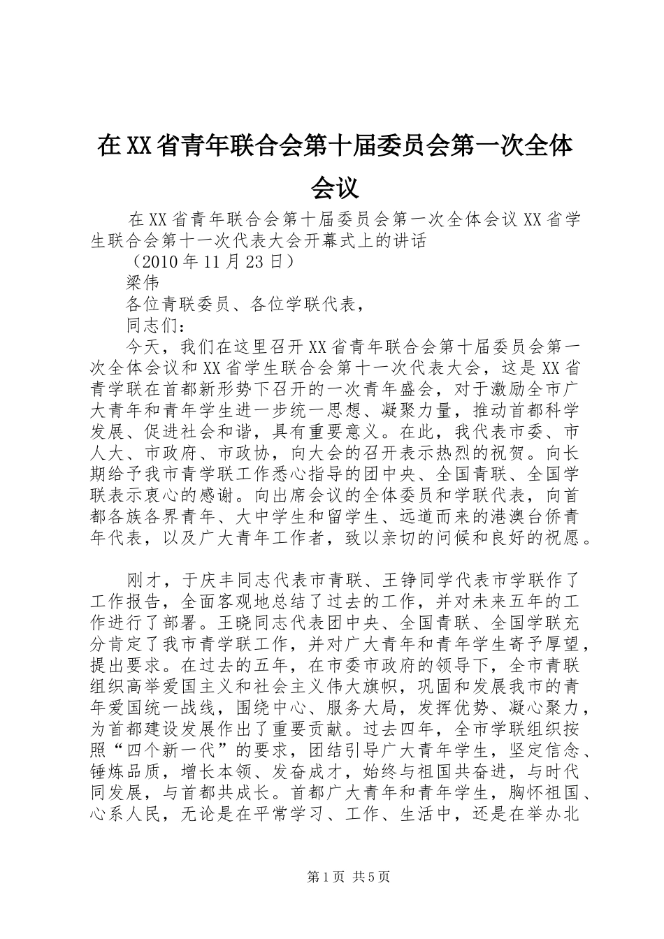 在XX省青年联合会第十届委员会第一次全体会议_第1页