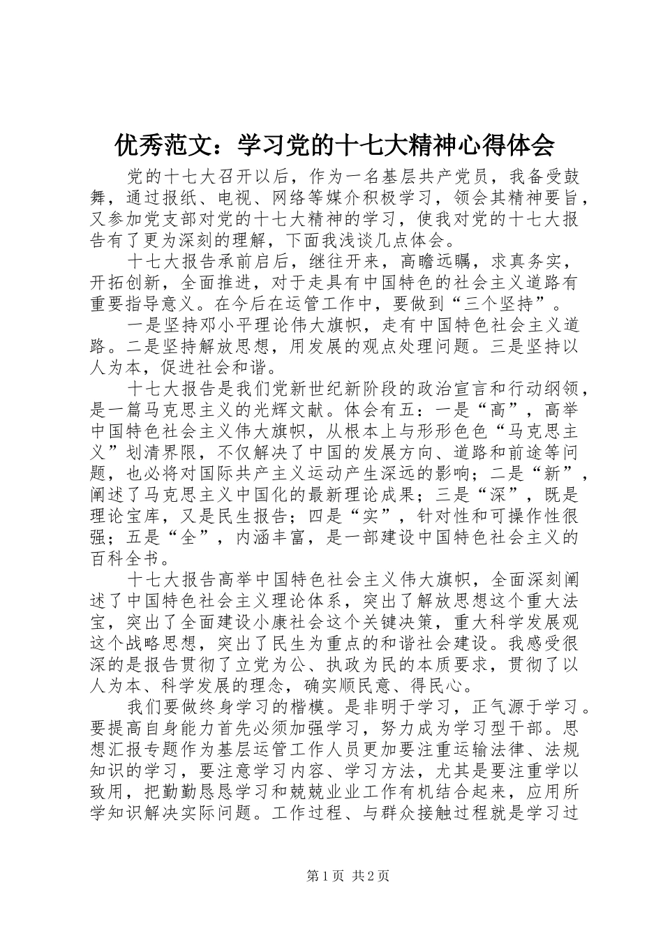 优秀范文：学习党的十七大精神心得体会_第1页