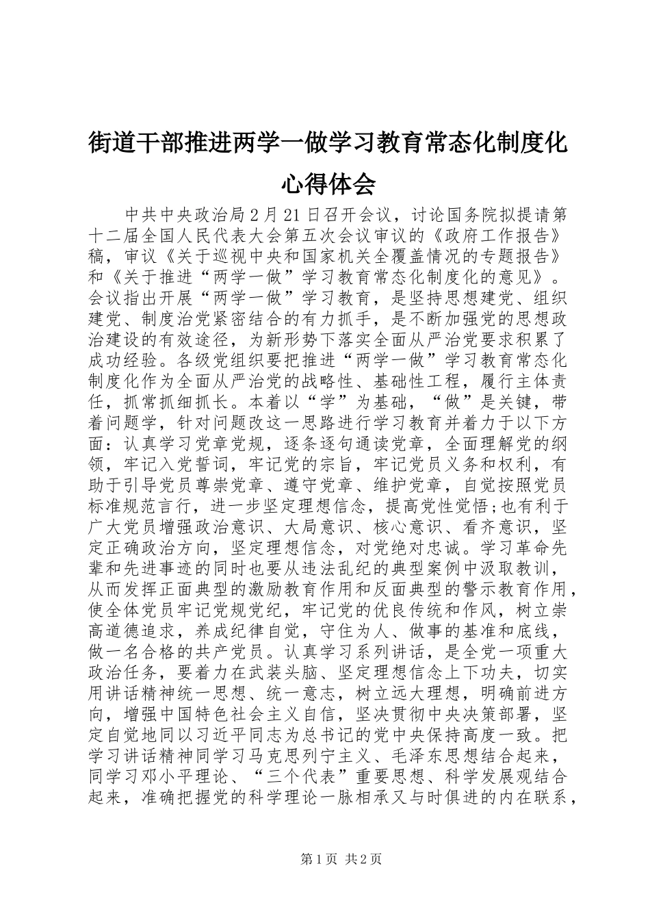街道干部推进两学一做学习教育常态化制度化心得体会_第1页