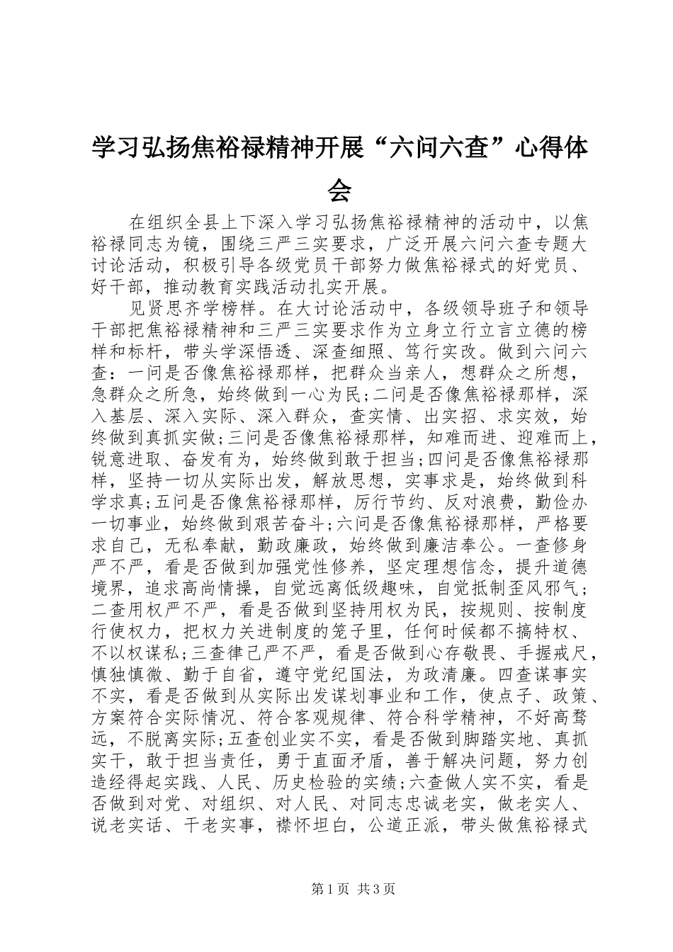 学习弘扬焦裕禄精神开展“六问六查”心得体会_第1页