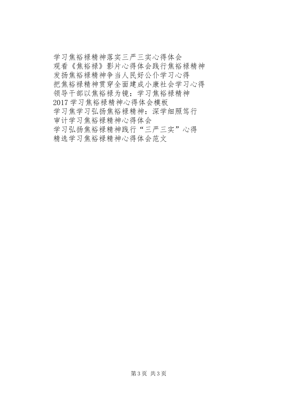 学习弘扬焦裕禄精神开展“六问六查”心得体会_第3页