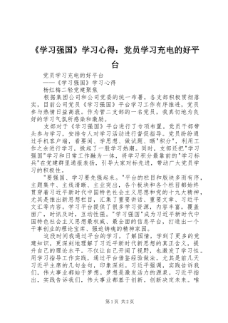 《学习强国》学习心得：党员学习充电的好平台